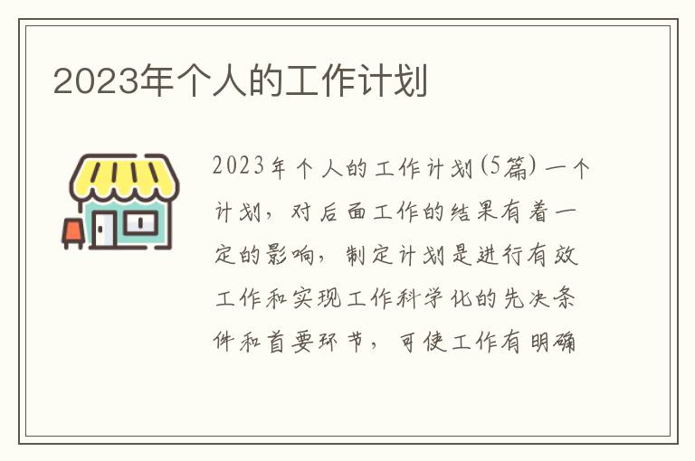 2023年個人的工作計劃