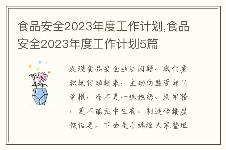 食品安全2023年度工作計劃,食品安全2023年度工作計劃5篇