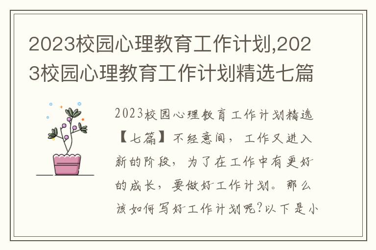 2023校園心理教育工作計劃,2023校園心理教育工作計劃精選七篇