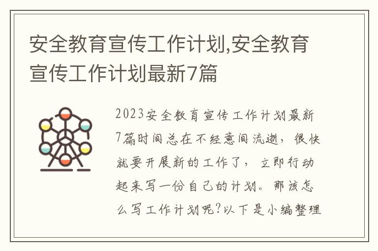 安全教育宣傳工作計劃,安全教育宣傳工作計劃最新7篇