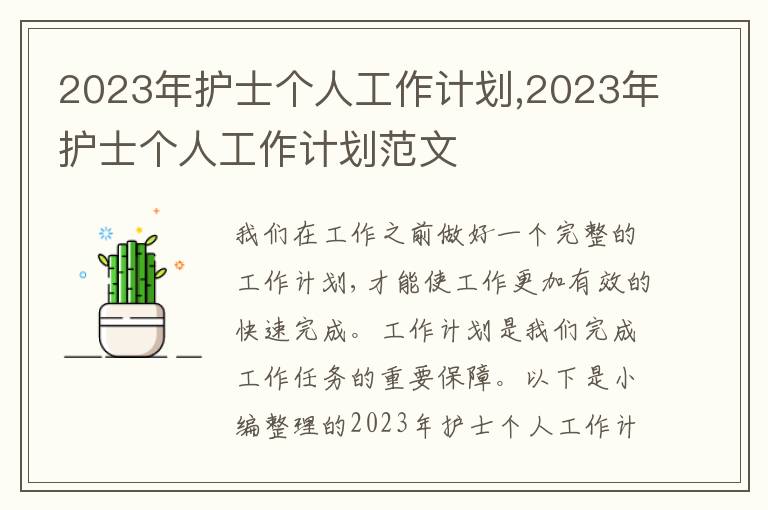 2023年護(hù)士個(gè)人工作計(jì)劃,2023年護(hù)士個(gè)人工作計(jì)劃范文