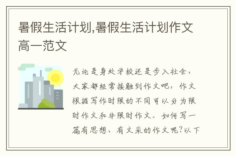 暑假生活計劃,暑假生活計劃作文高一范文