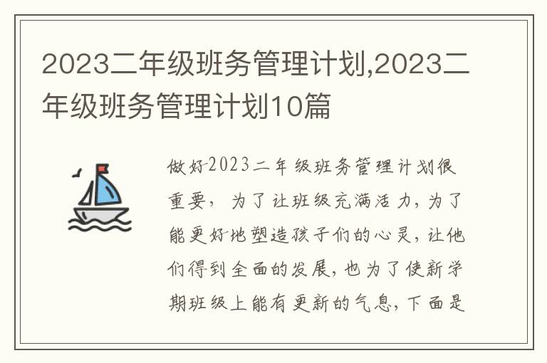 2023二年級(jí)班務(wù)管理計(jì)劃,2023二年級(jí)班務(wù)管理計(jì)劃10篇