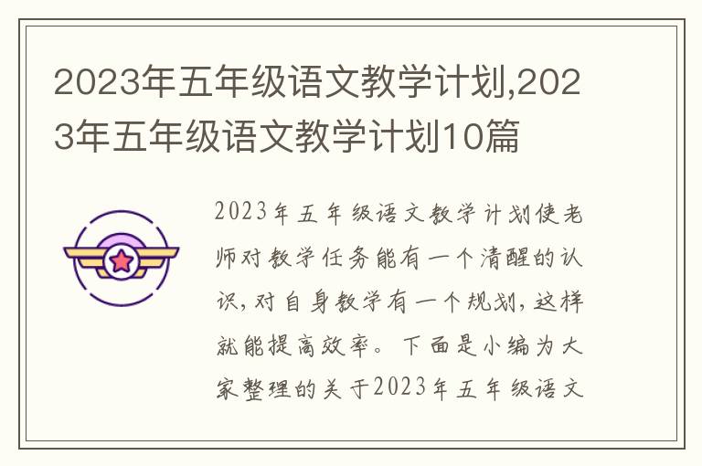 2023年五年級(jí)語(yǔ)文教學(xué)計(jì)劃,2023年五年級(jí)語(yǔ)文教學(xué)計(jì)劃10篇