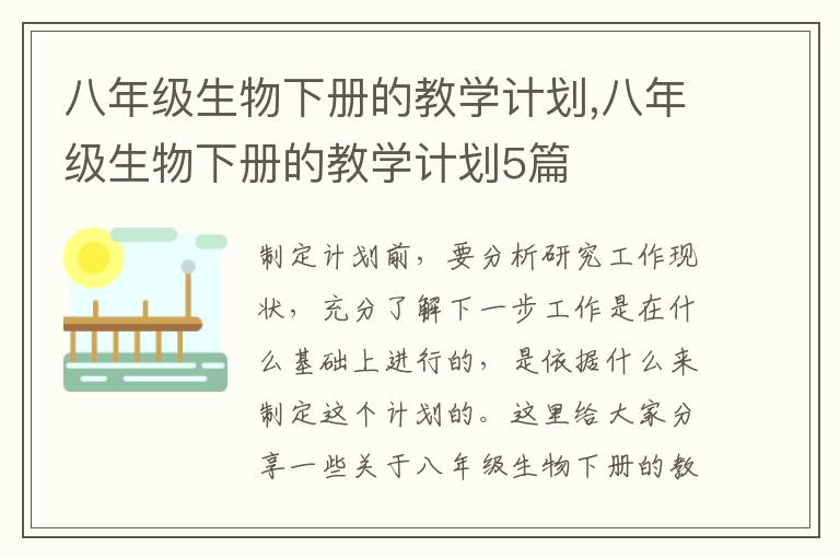 八年級(jí)生物下冊(cè)的教學(xué)計(jì)劃,八年級(jí)生物下冊(cè)的教學(xué)計(jì)劃5篇