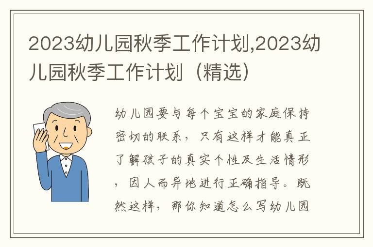 2023幼兒園秋季工作計劃,2023幼兒園秋季工作計劃（精選）