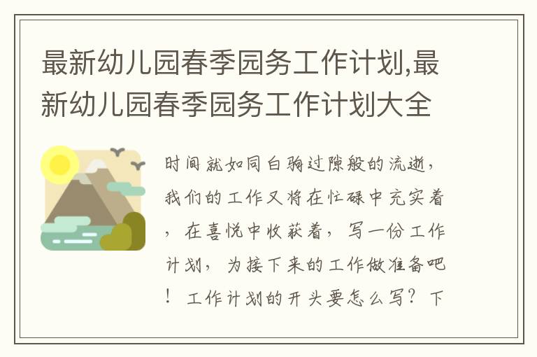 最新幼兒園春季園務(wù)工作計(jì)劃,最新幼兒園春季園務(wù)工作計(jì)劃大全