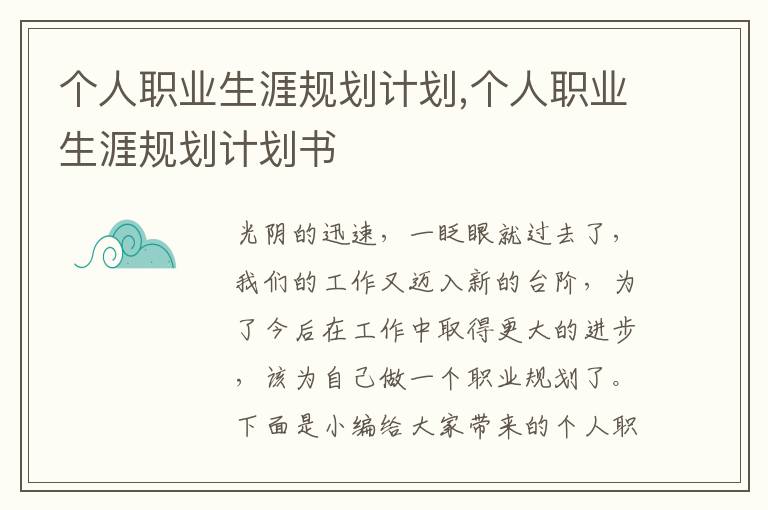 個人職業(yè)生涯規(guī)劃計劃,個人職業(yè)生涯規(guī)劃計劃書