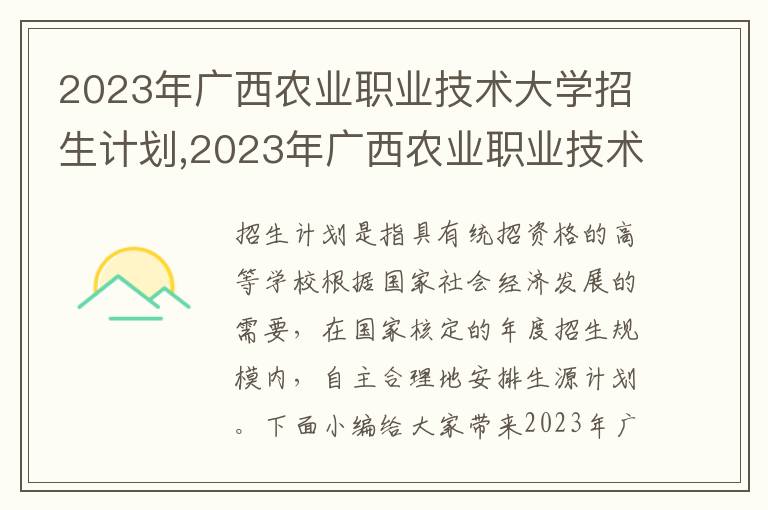 2023年廣西農(nóng)業(yè)職業(yè)技術(shù)大學(xué)招生計劃,2023年廣西農(nóng)業(yè)職業(yè)技術(shù)大學(xué)招生計劃及填報指南