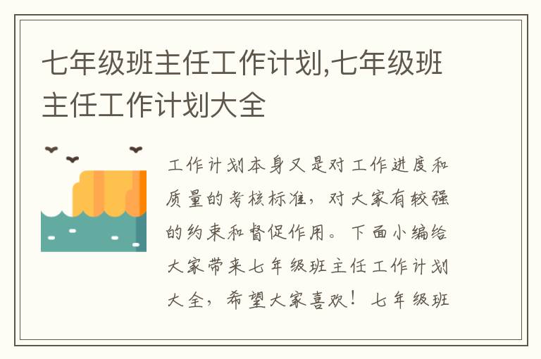 七年級班主任工作計劃,七年級班主任工作計劃大全