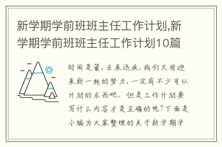 新學(xué)期學(xué)前班班主任工作計(jì)劃,新學(xué)期學(xué)前班班主任工作計(jì)劃10篇