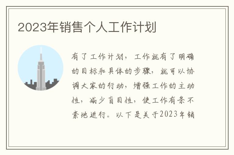 2023年銷售個(gè)人工作計(jì)劃