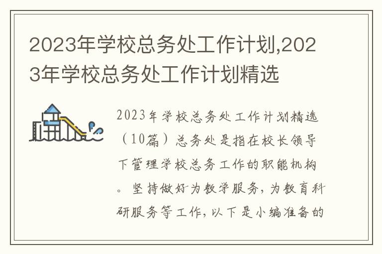 2023年學?？倓仗幑ぷ饔媱?2023年學?？倓仗幑ぷ饔媱澗x