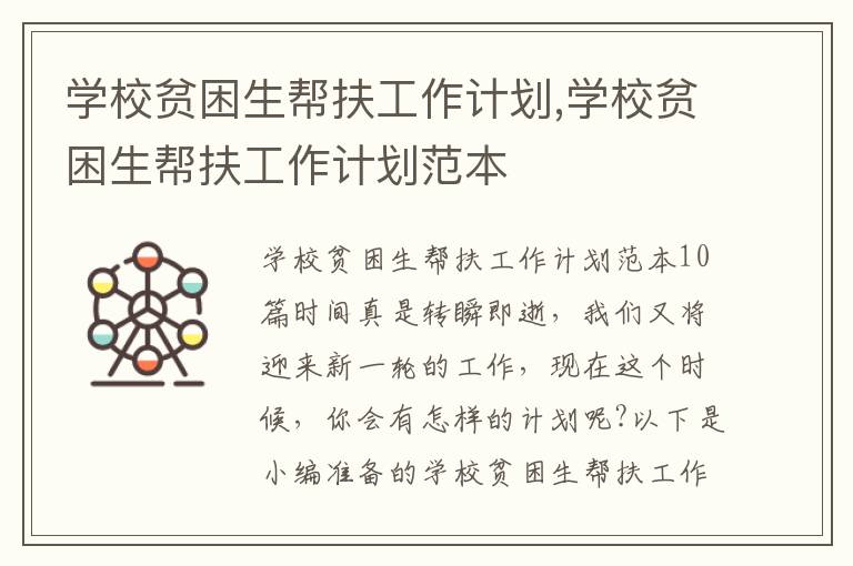 學校貧困生幫扶工作計劃,學校貧困生幫扶工作計劃范本