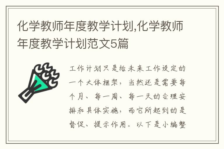 化學教師年度教學計劃,化學教師年度教學計劃范文5篇