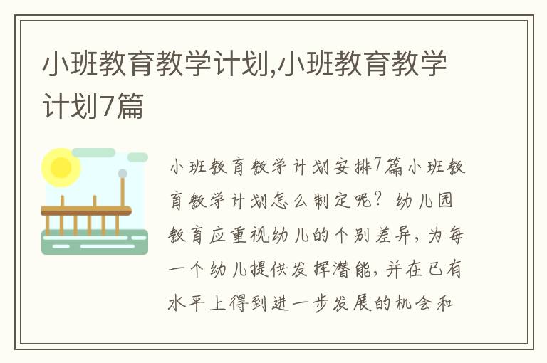 小班教育教學計劃,小班教育教學計劃7篇