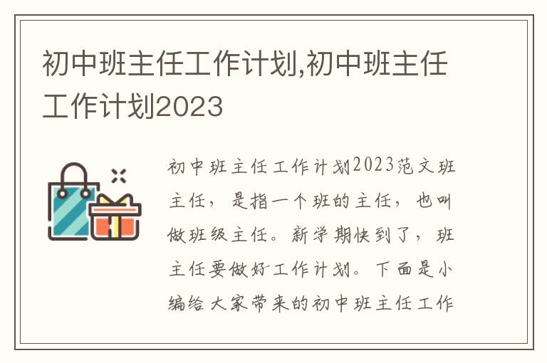 初中班主任工作計劃,初中班主任工作計劃2023