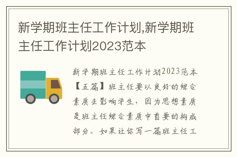 新學期班主任工作計劃,新學期班主任工作計劃2023范本