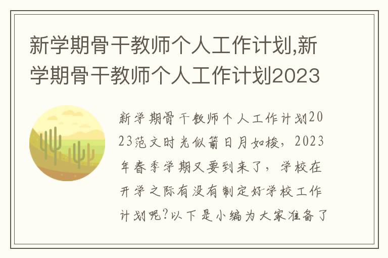 新學期骨干教師個人工作計劃,新學期骨干教師個人工作計劃2023