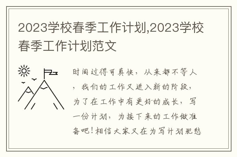 2023學校春季工作計劃,2023學校春季工作計劃范文