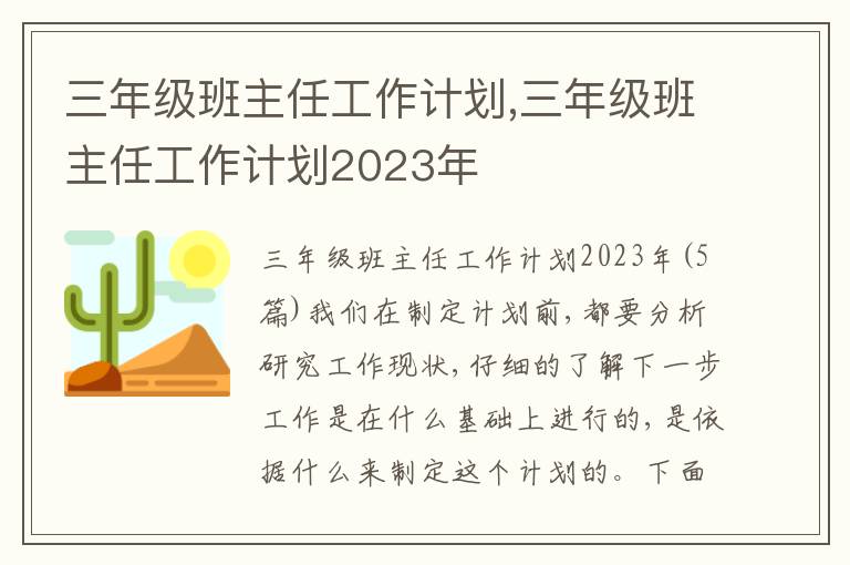 三年級班主任工作計劃,三年級班主任工作計劃2023年