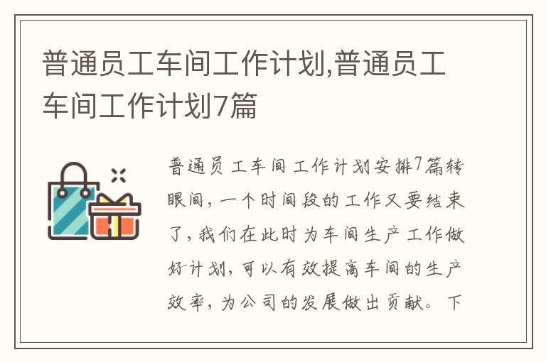 普通員工車間工作計劃,普通員工車間工作計劃7篇