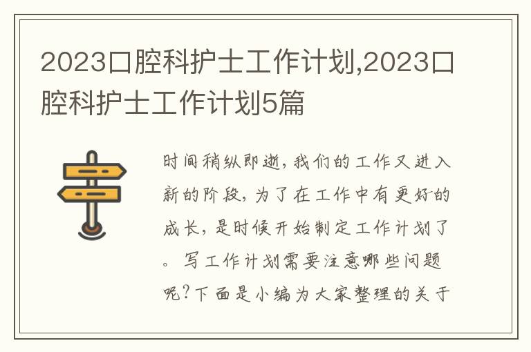 2023口腔科護(hù)士工作計(jì)劃,2023口腔科護(hù)士工作計(jì)劃5篇