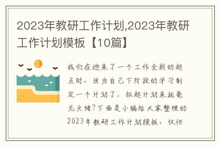 2023年教研工作計(jì)劃,2023年教研工作計(jì)劃模板【10篇】