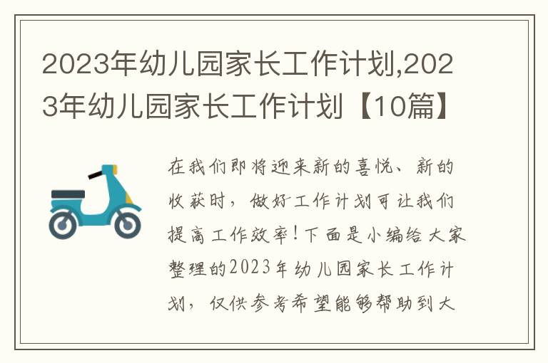 2023年幼兒園家長工作計劃,2023年幼兒園家長工作計劃【10篇】