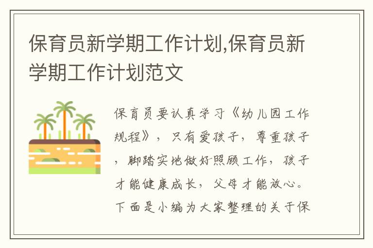 保育員新學(xué)期工作計(jì)劃,保育員新學(xué)期工作計(jì)劃范文