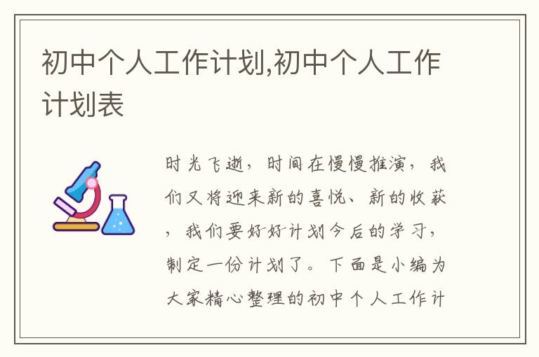 初中個(gè)人工作計(jì)劃,初中個(gè)人工作計(jì)劃表