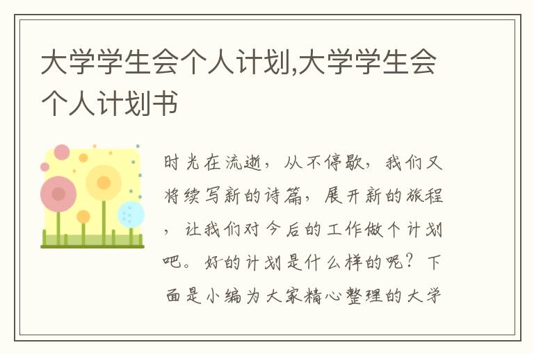 大學學生會個人計劃,大學學生會個人計劃書