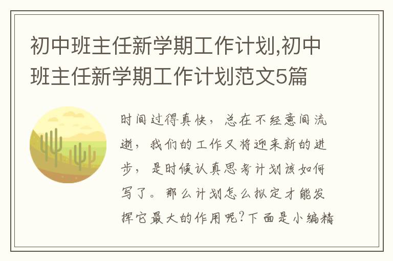 初中班主任新學期工作計劃,初中班主任新學期工作計劃范文5篇