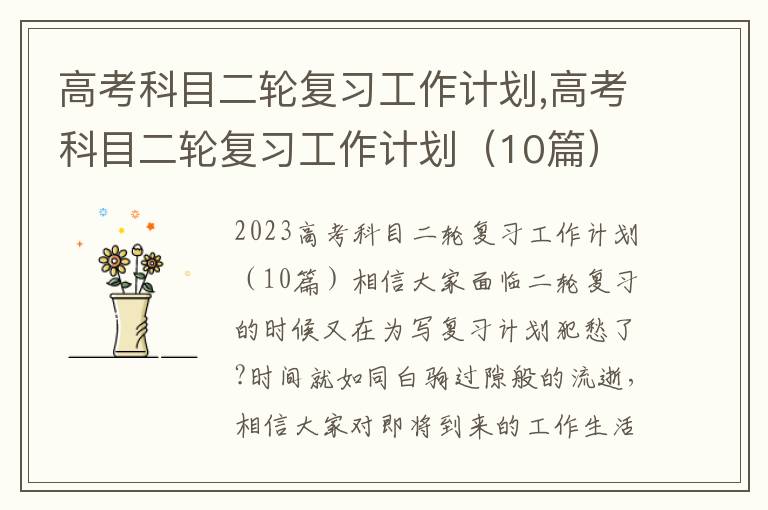 高考科目二輪復習工作計劃,高考科目二輪復習工作計劃（10篇）