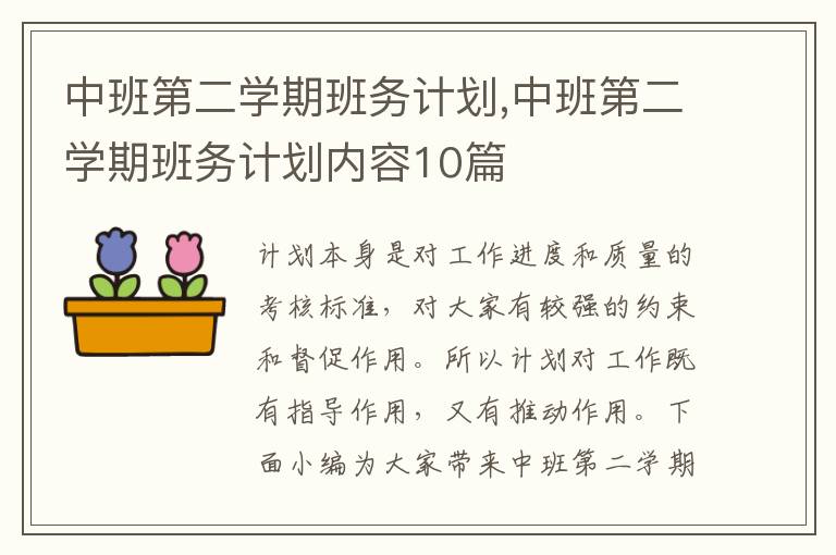 中班第二學期班務計劃,中班第二學期班務計劃內容10篇