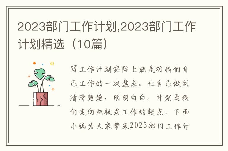 2023部門工作計劃,2023部門工作計劃精選（10篇）