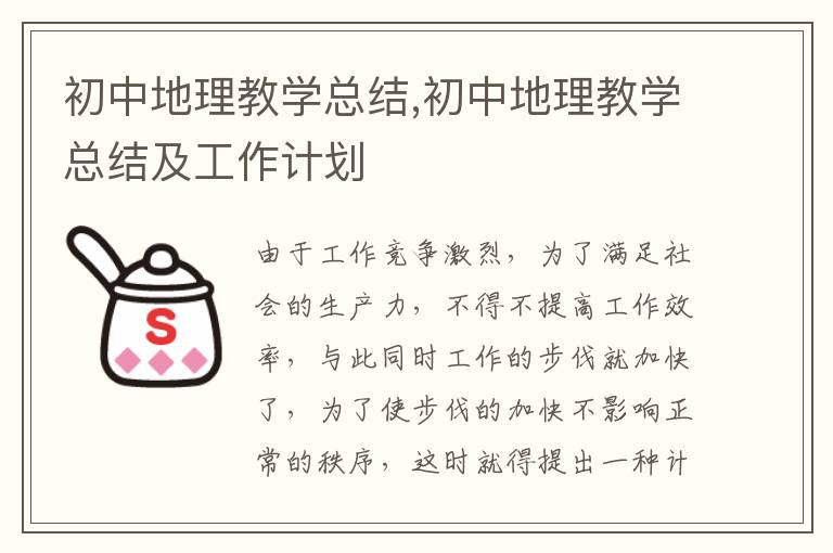 初中地理教學總結,初中地理教學總結及工作計劃