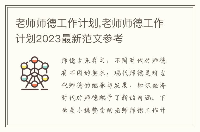 老師師德工作計劃,老師師德工作計劃2023最新范文參考