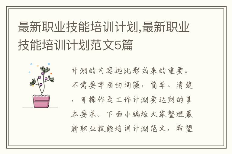 最新職業技能培訓計劃,最新職業技能培訓計劃范文5篇