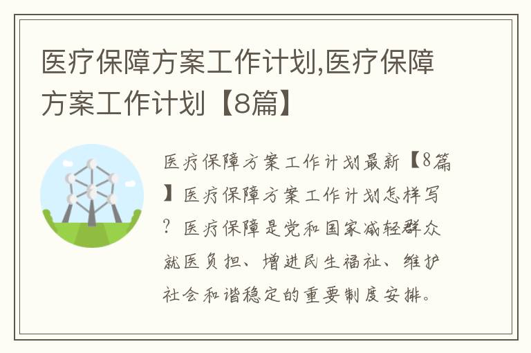 醫療保障方案工作計劃,醫療保障方案工作計劃【8篇】