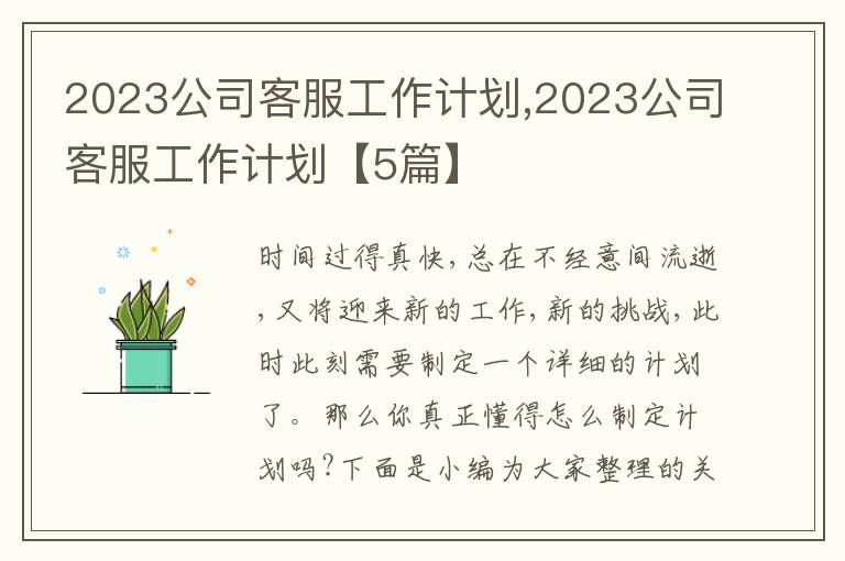 2023公司客服工作計劃,2023公司客服工作計劃【5篇】