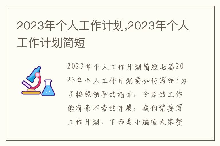 2023年個人工作計劃,2023年個人工作計劃簡短