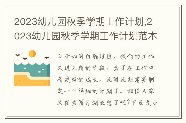 2023幼兒園秋季學期工作計劃,2023幼兒園秋季學期工作計劃范本