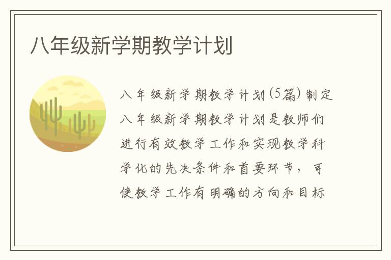 八年級(jí)新學(xué)期教學(xué)計(jì)劃