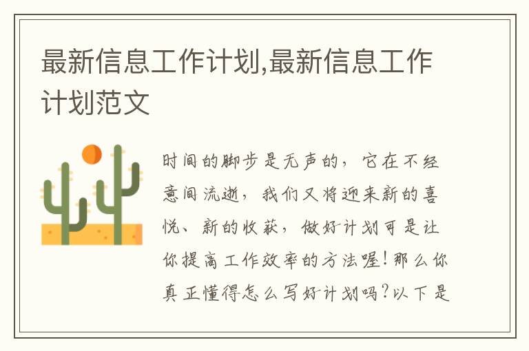 最新信息工作計(jì)劃,最新信息工作計(jì)劃范文