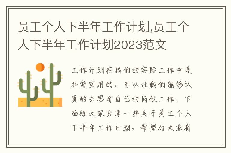 員工個人下半年工作計劃,員工個人下半年工作計劃2023范文