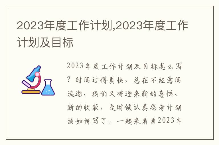 2023年度工作計(jì)劃,2023年度工作計(jì)劃及目標(biāo)