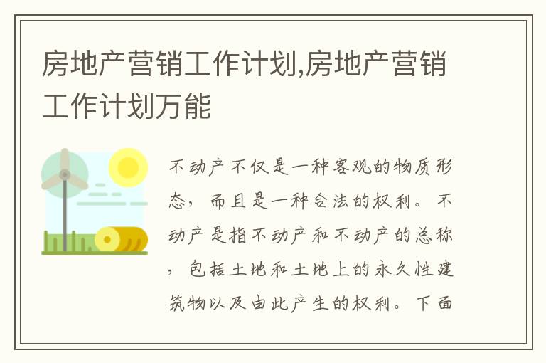 房地產營銷工作計劃,房地產營銷工作計劃萬能