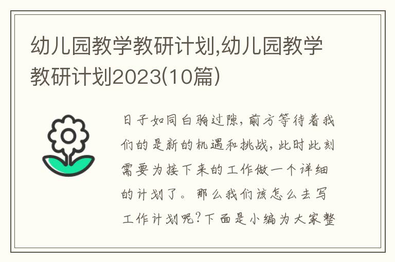 幼兒園教學(xué)教研計(jì)劃,幼兒園教學(xué)教研計(jì)劃2023(10篇)