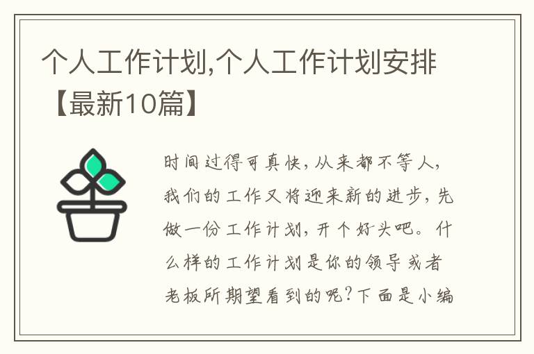 個人工作計劃,個人工作計劃安排【最新10篇】